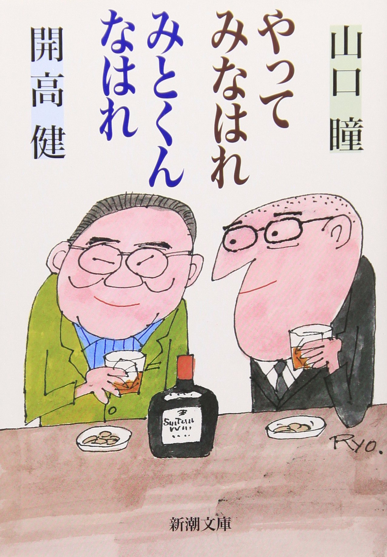 山口瞳 やってみなはれ みとくんなはれ 小説