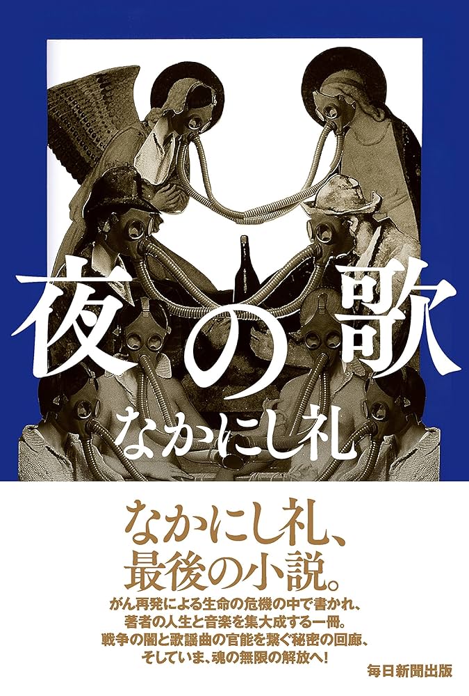 なかにし礼 夜の歌 小説