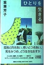 重兼芳子 生き方の深い人浅い人 小説