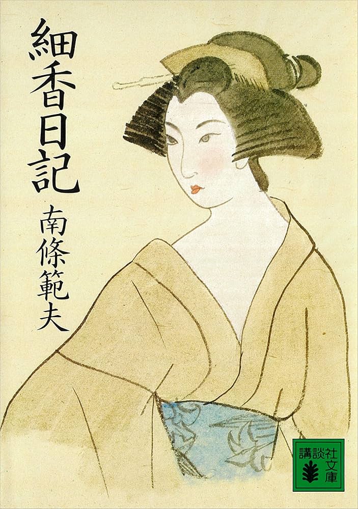 南條範夫 細香日記 小説