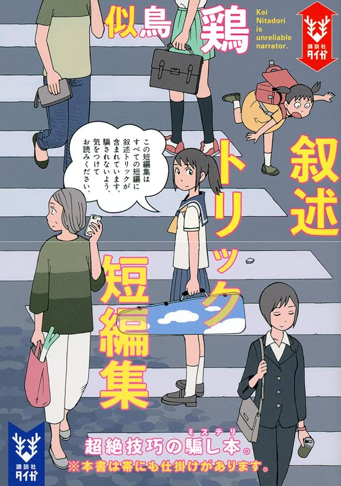 似鳥鶏 叙述トリック短編集 小説