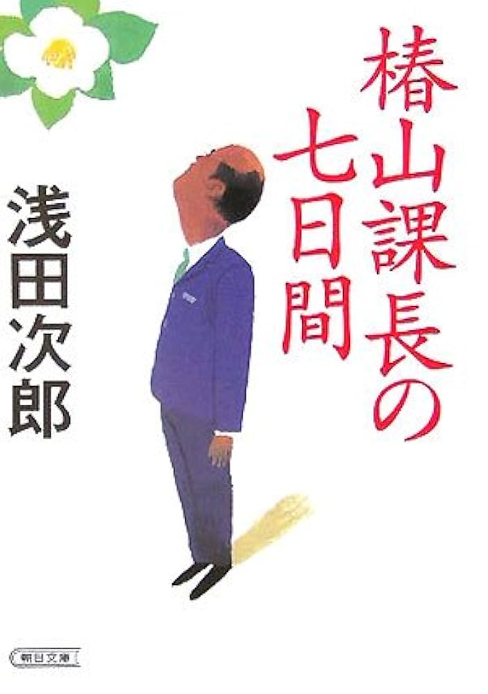 椿山課長の七日間 浅田次郎 小説