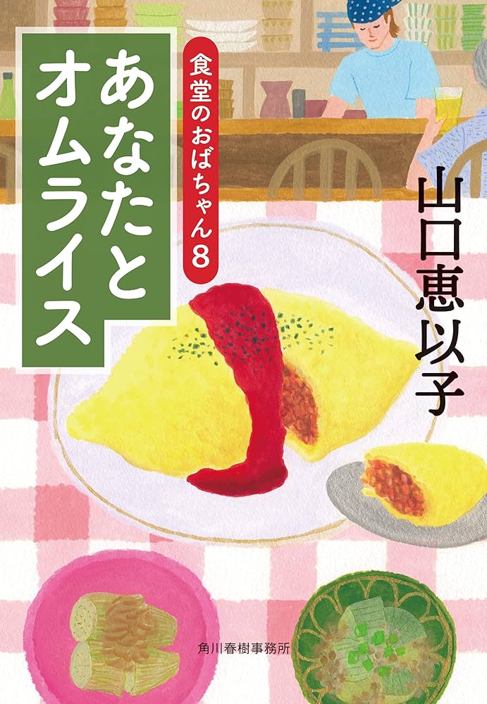 山口恵以子 あなたとオムライス 食堂のおばちゃん 小説