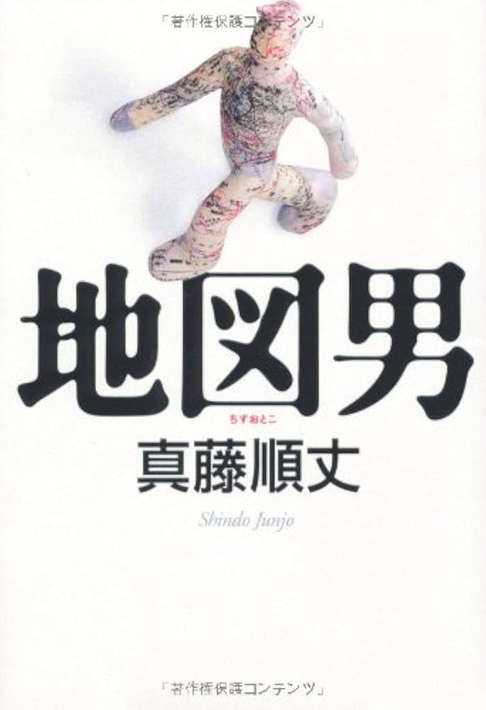 真藤順丈 地図男 小説