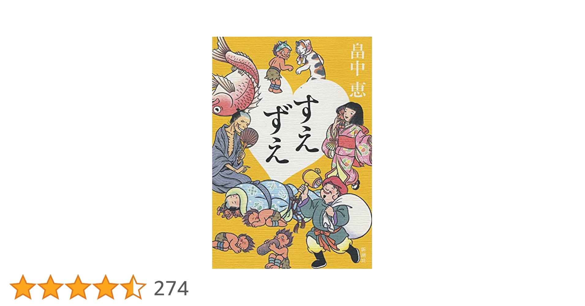 畠中恵 すえずえ 小説