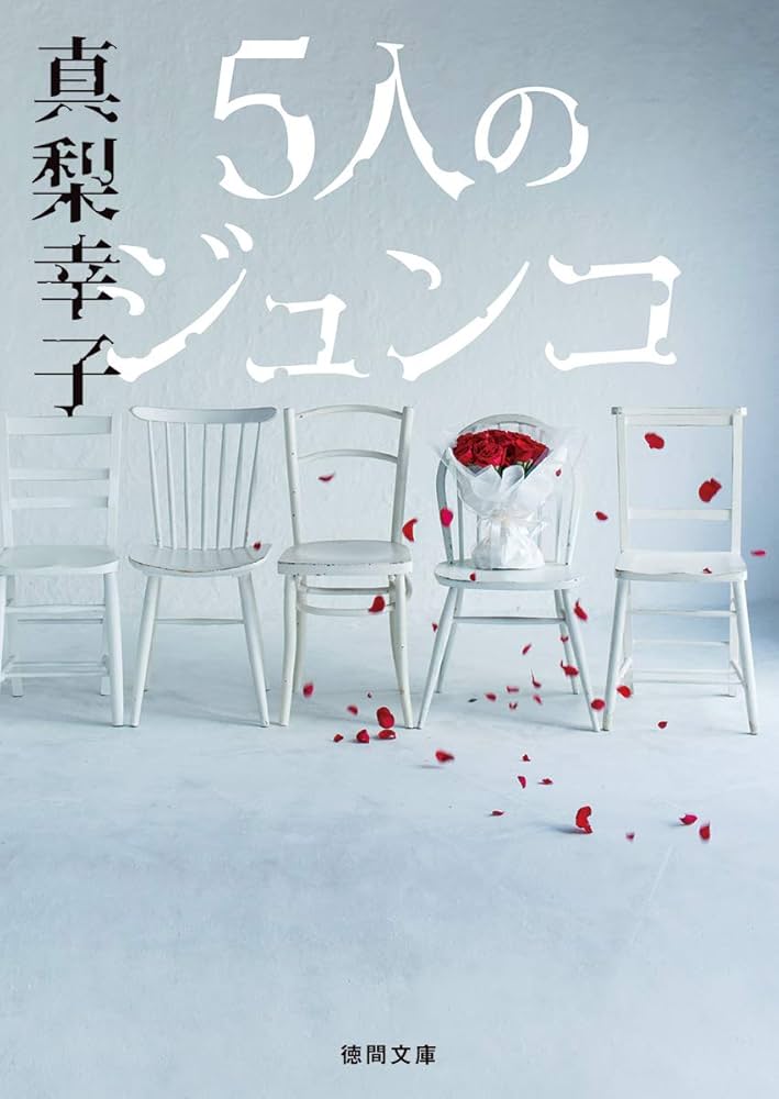 真梨幸子 5人のジュンコ 小説