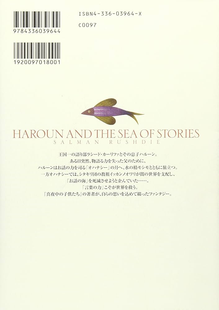 サルマン・ラシュディ ハルーンとお話の海 小説