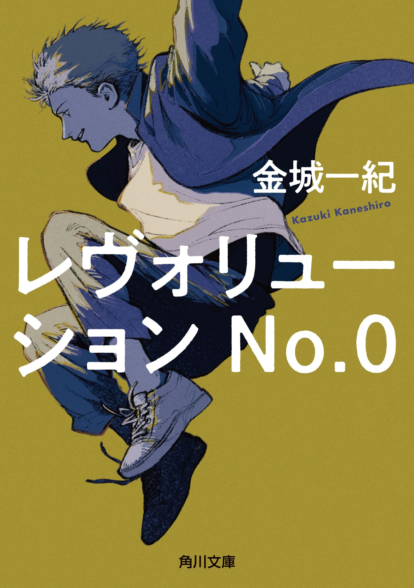 金城一紀 レヴォリューションNo.0 小説