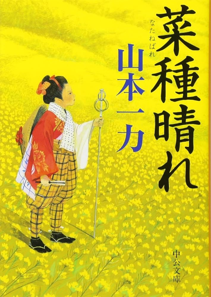 山本一力 菜種晴れ 小説