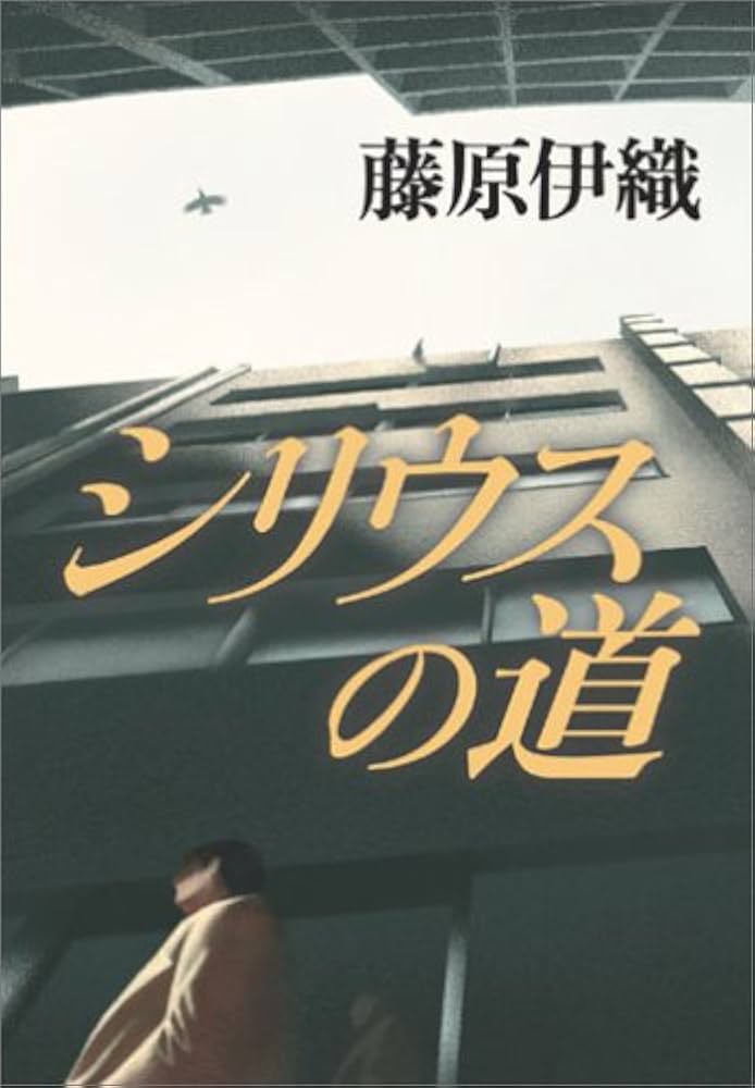 藤原伊織 シリウスの道 小説
