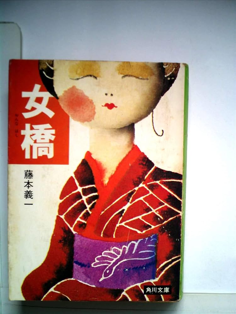 藤本義一 女橋 小説