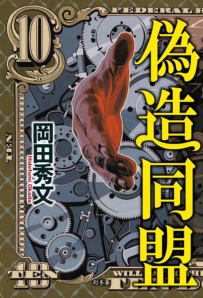 偽造同盟 岡田秀文 小説