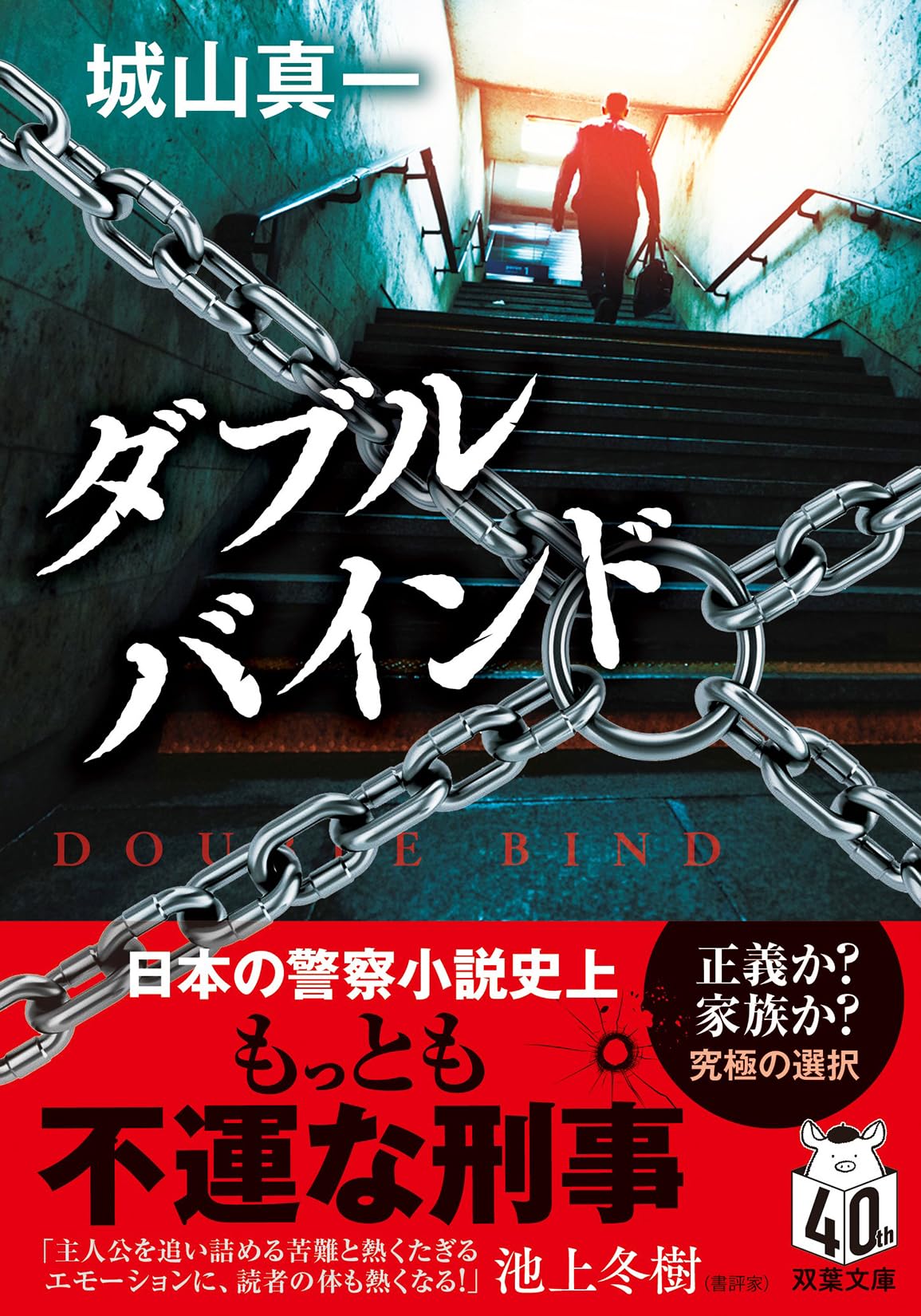 城山真一 ダブルバインド 小説