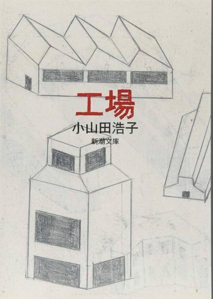小山田浩子 工場 小説