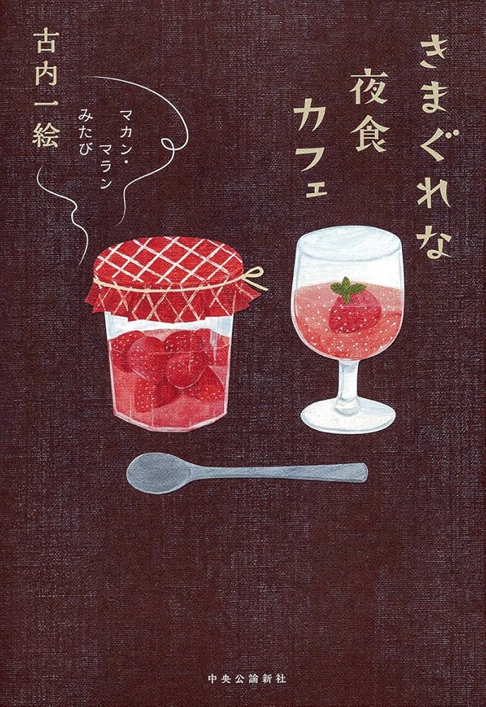 古内一絵 きまぐれな夜食カフェ マカン・マラン みたび 小説