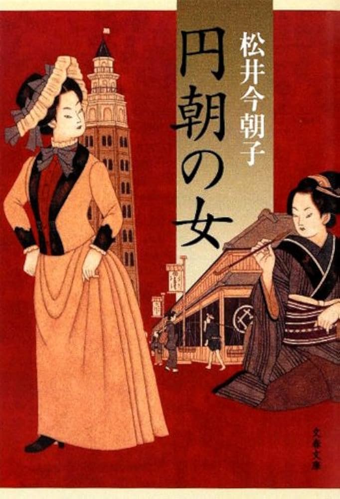 松井今朝子 円朝の女 小説
