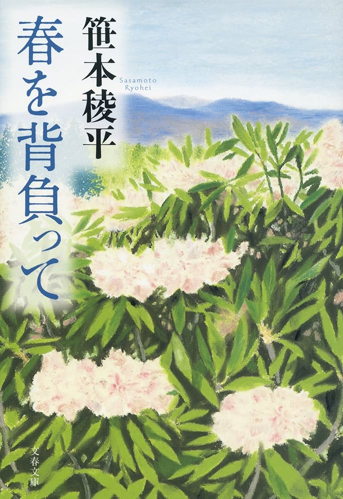 春を背負って 笹本稜平 小説
