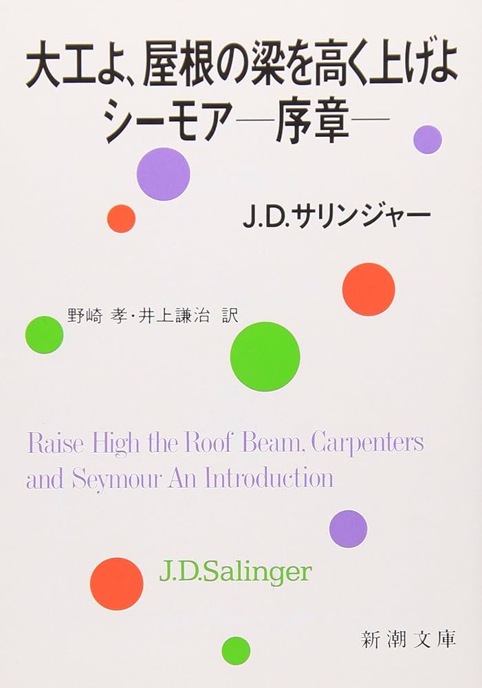 J・D・サリンジャー 大工よ、屋根の梁を高く上げよ シーモア-序章- 小説