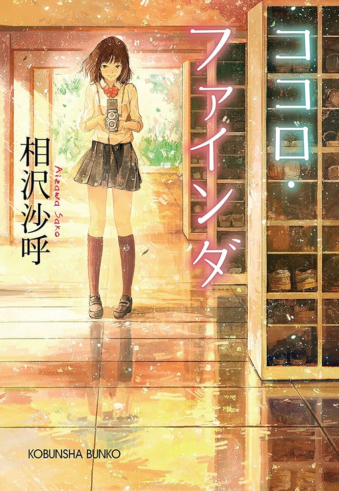 相沢沙呼 ココロ・ファインダ 小説