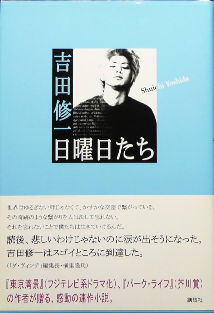 吉田修一 日曜日たち 小説