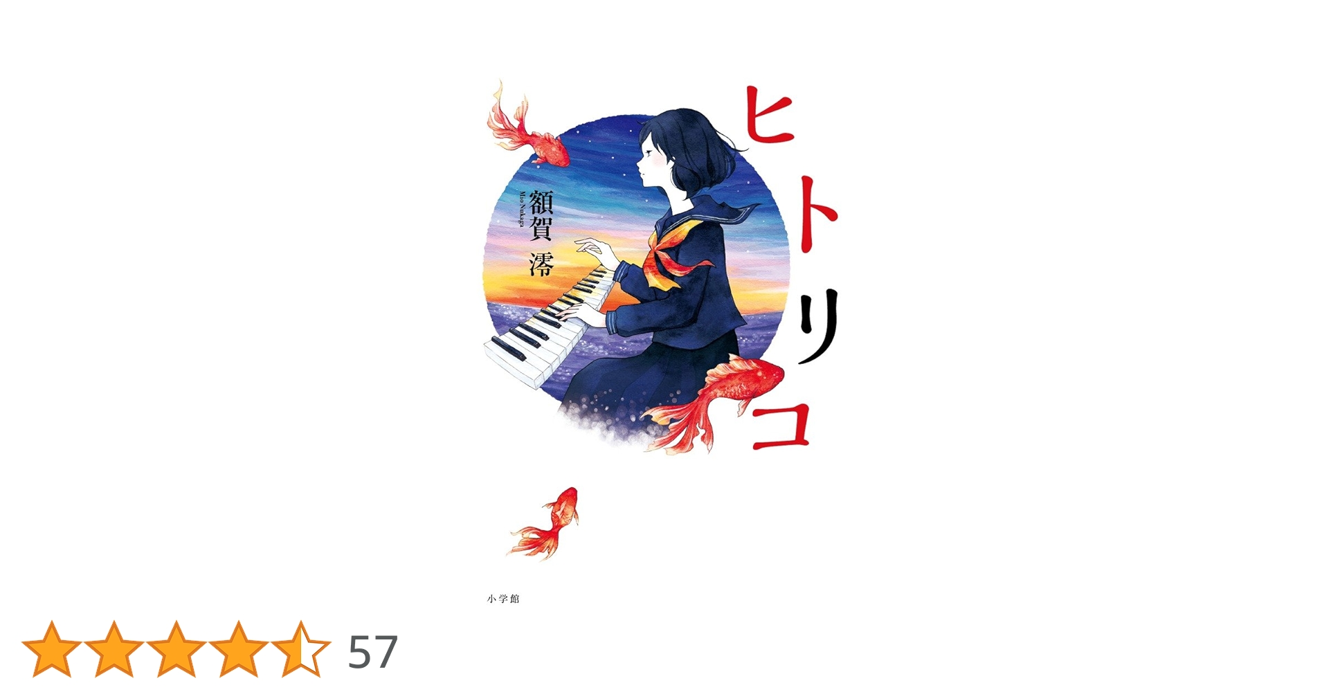 額賀澪 ヒトリコ 小説