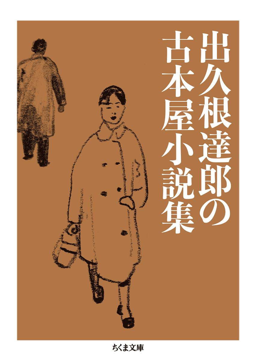 出久根達郎 古本屋小説集 小説