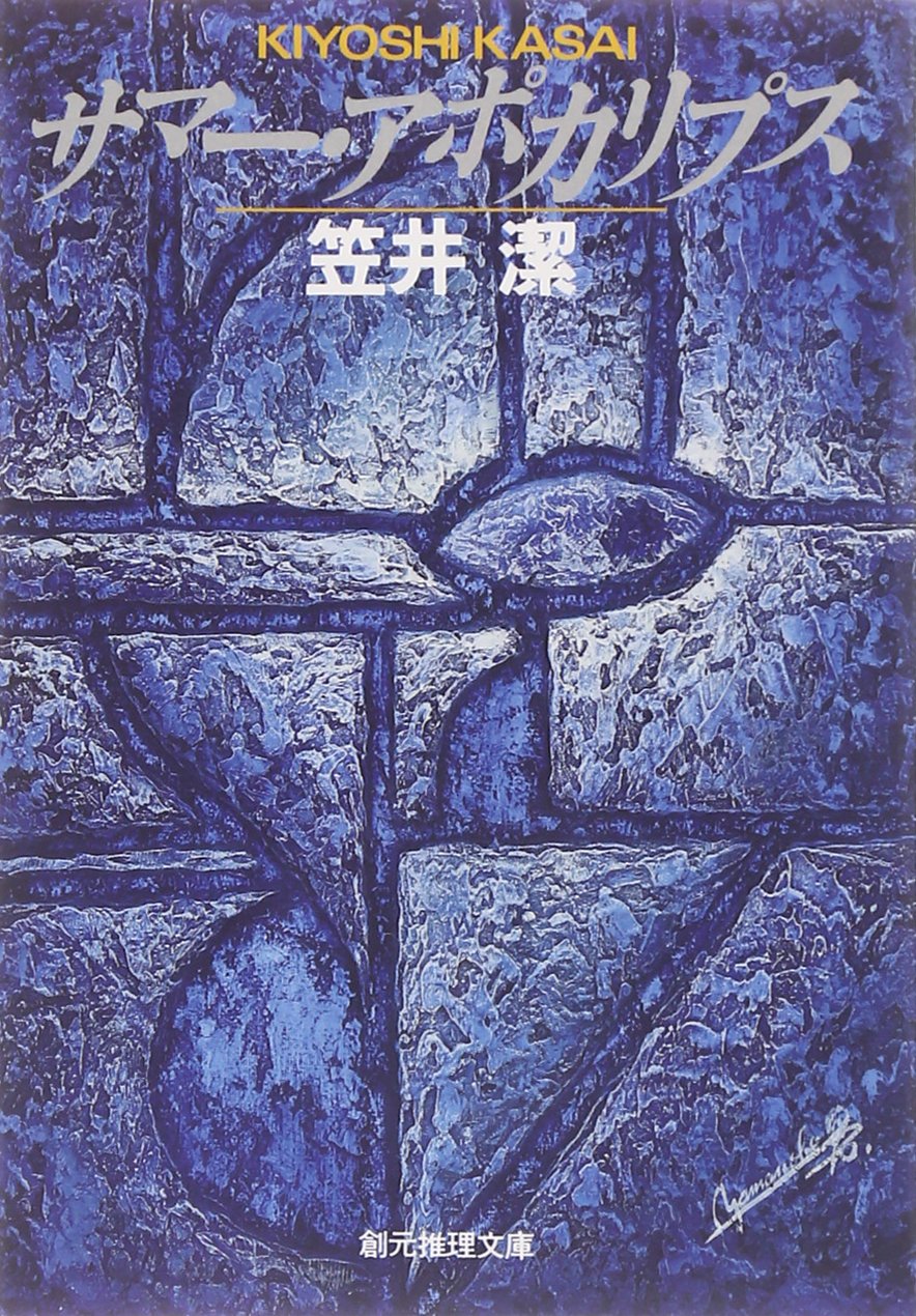 笠井潔 サマー・アポカリプス 小説