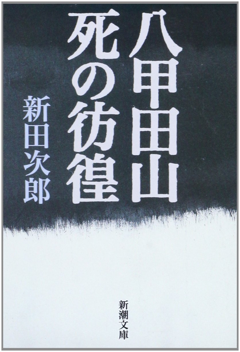 新田次郎 八甲田山死の彷徨 小説