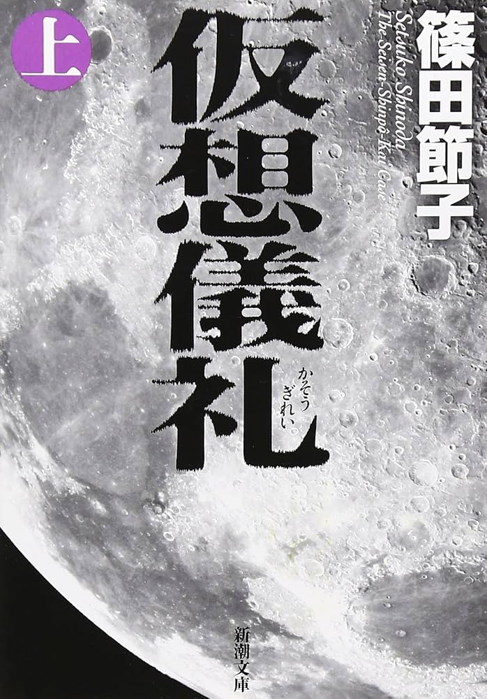 篠田節子 仮想儀礼 小説