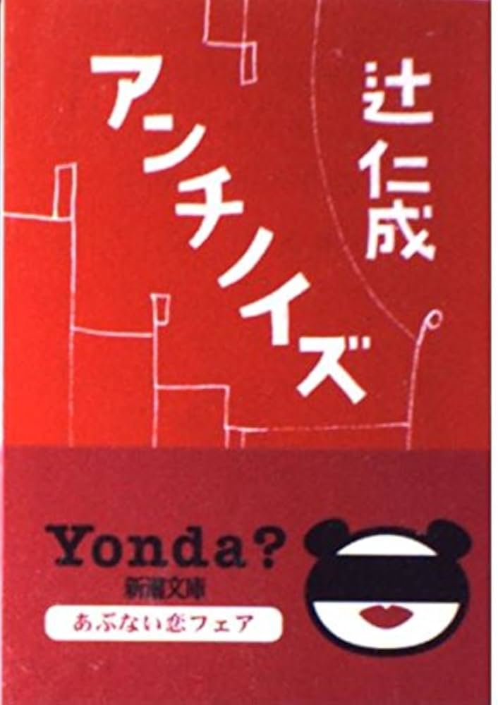 辻仁成 アンチノイズ 小説
