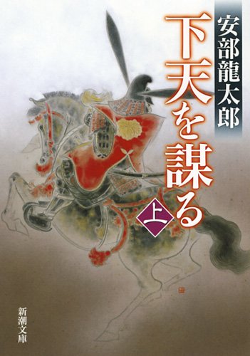 安部龍太郎 下天を謀る 小説