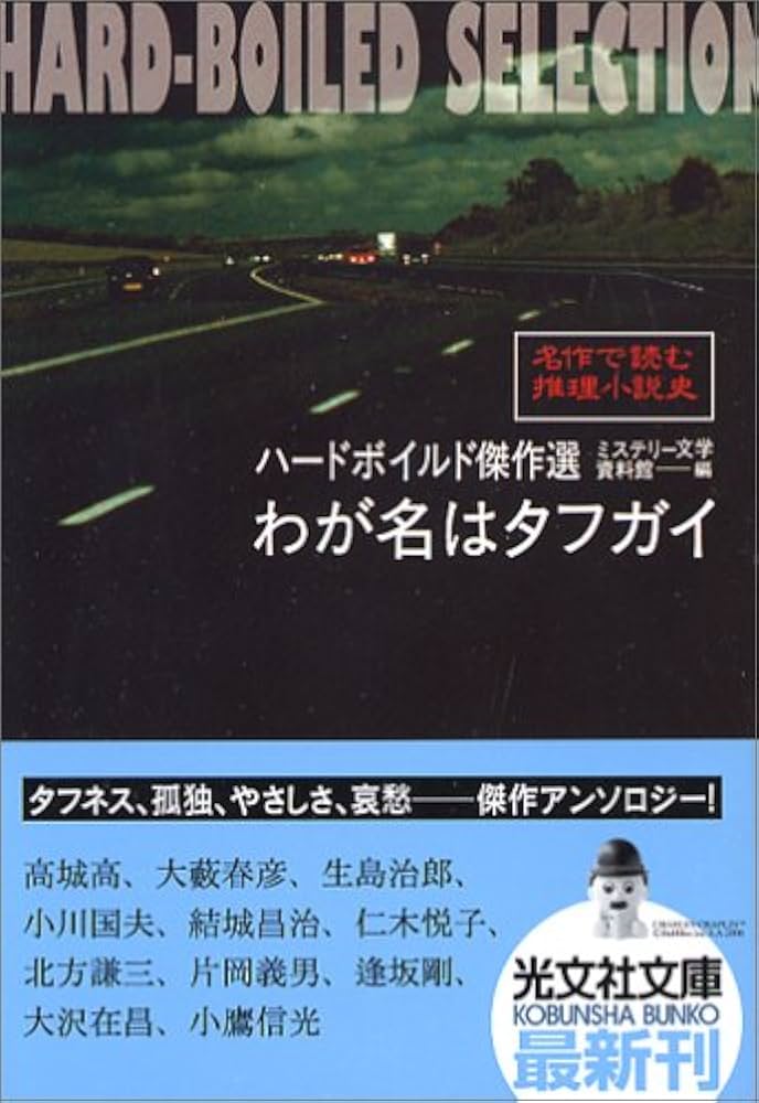 大沢在昌 北方謙三 ハードボイルド小説 日本 小説