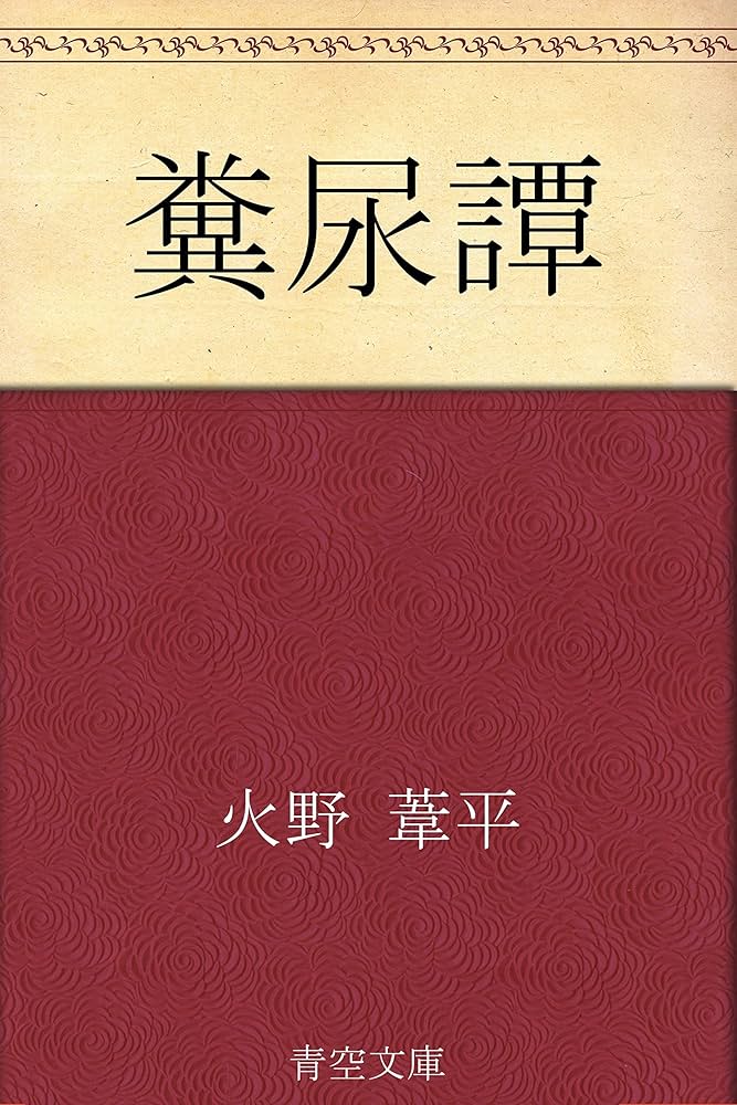 火野葦平 糞尿譚 小説