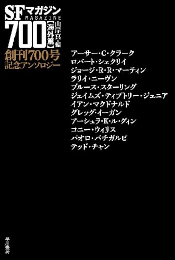 SFマガジン700【海外篇】 小説