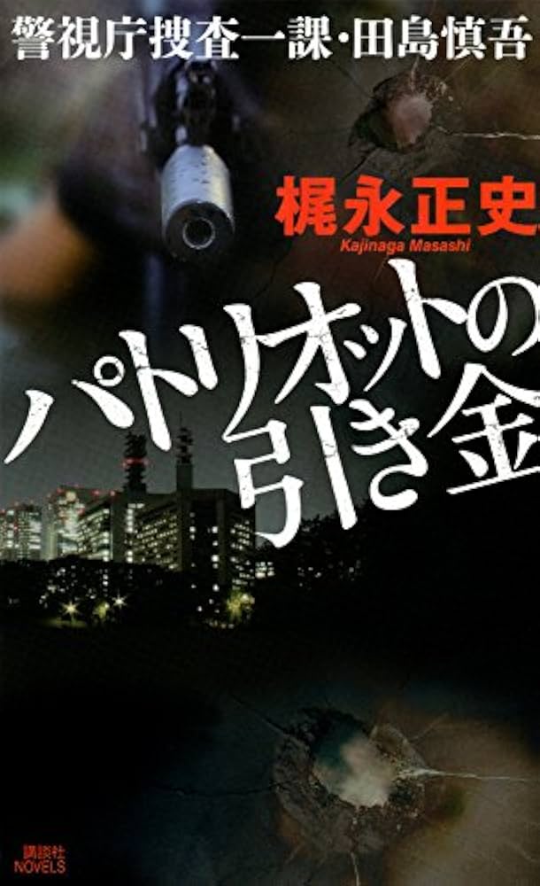 梶永正史 パトリオットの引き金 警視庁捜査一課・田島慎吾 小説