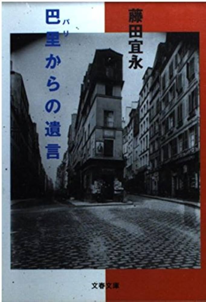 藤田宜永 巴里からの遺言 小説