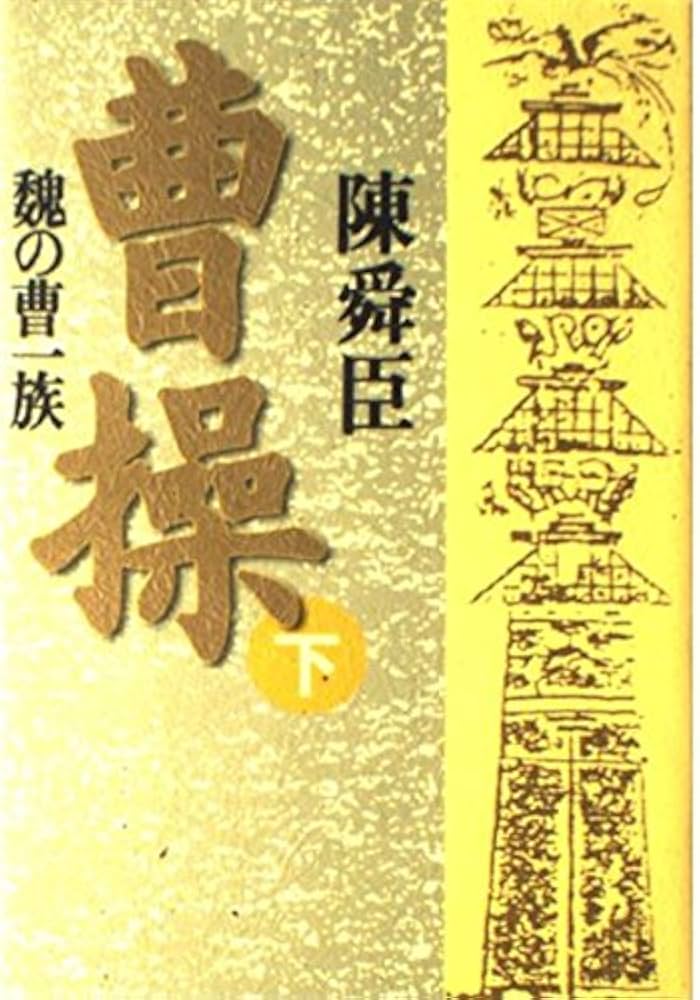 陳舜臣 曹操 魏の曹一族 小説