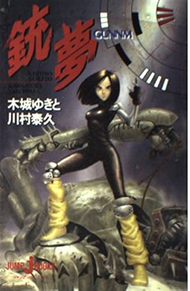 銃夢 小説