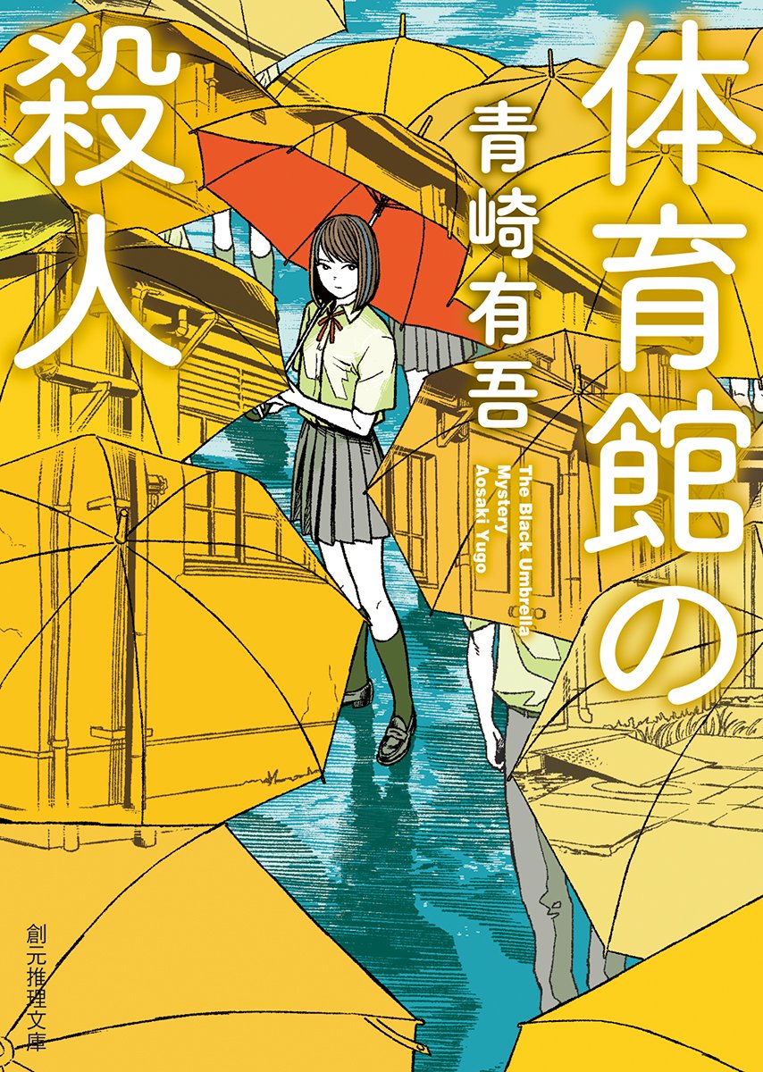体育館の殺人 青崎有吾 小説