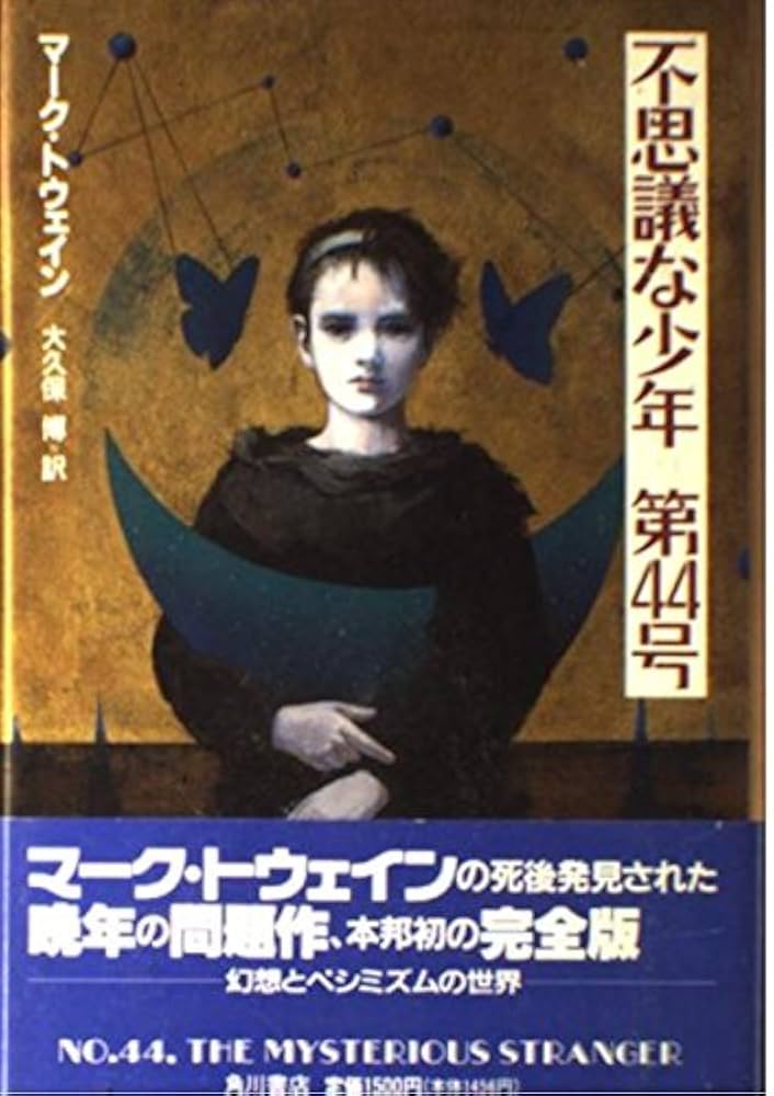 マーク・トウェイン 不思議な少年 小説