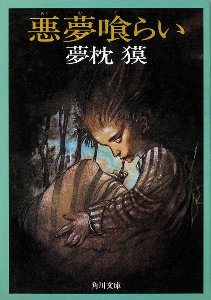 悪夢喰らい 夢枕獏 小説