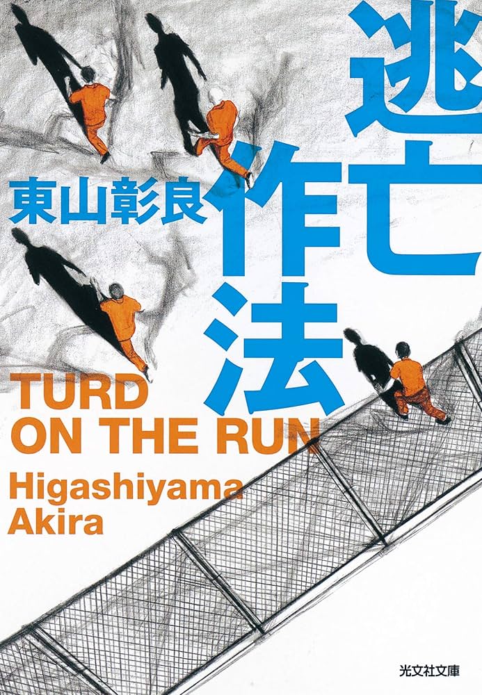 東山彰良 逃亡作法 TURD ON THE RUN 小説