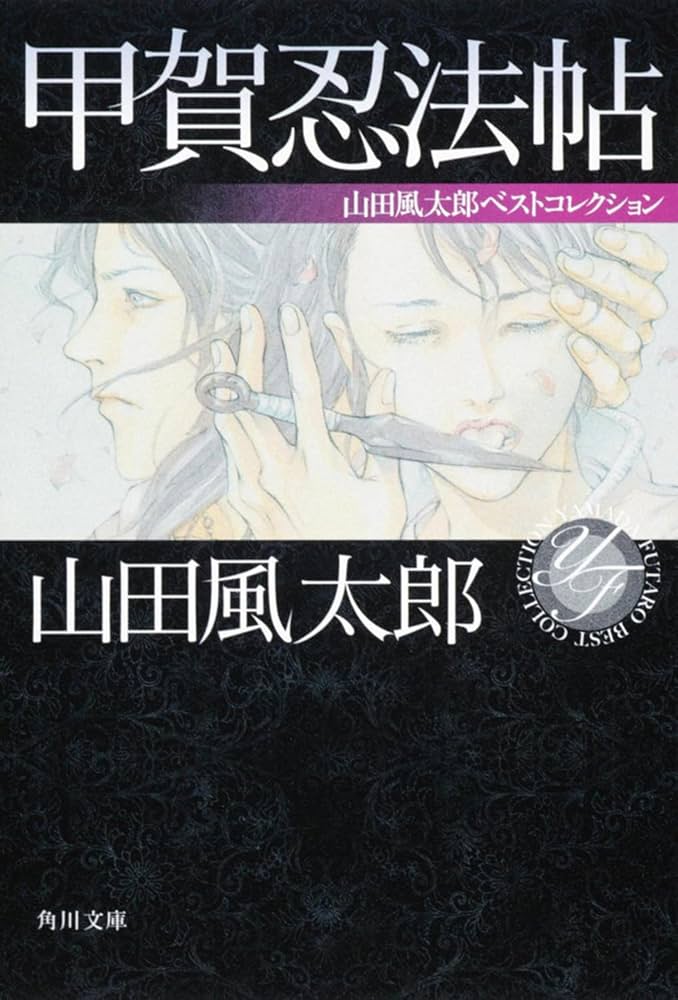 風魔忍法帖 山田風太郎 小説
