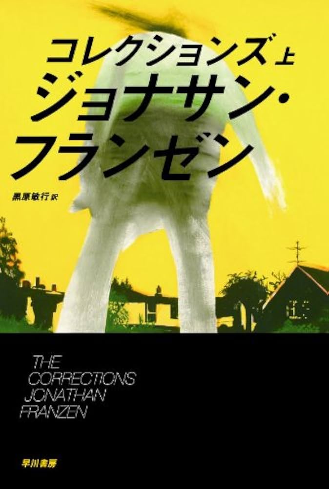ジョナサン・フランゼン 強い動き 小説