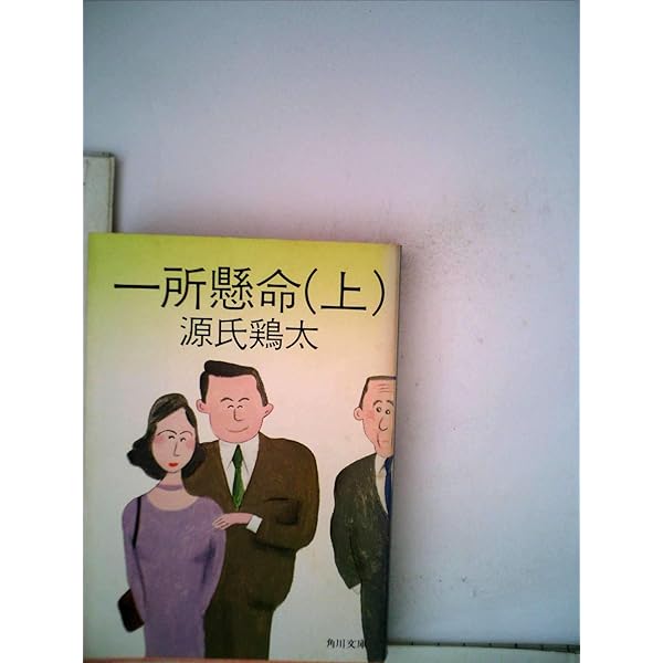 源氏鶏太 一所懸命 小説