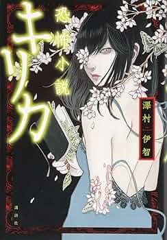 澤村伊智 恐怖小説キリカ 小説