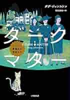 ダークマター スケルフ葬儀社の探偵たち ダグ・ジョンストン 小説