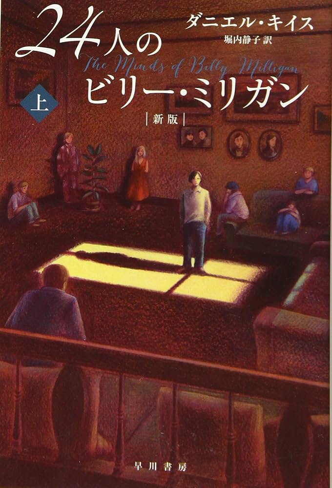 ダニエル・キイス 24人のビリー・ミリガン 小説