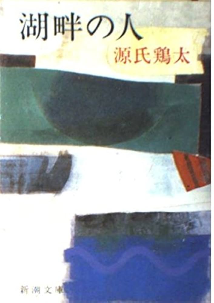 源氏鶏太 湖畔の人 小説