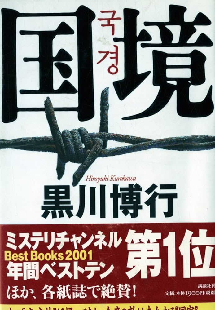 国境 黒川博行 小説